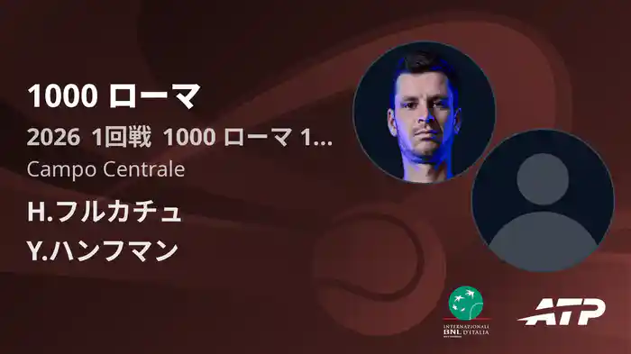 1000 ローマ Day1 1回戦 H.フルカチュ VS Y.ハンフマン [ATPツアー 2026]