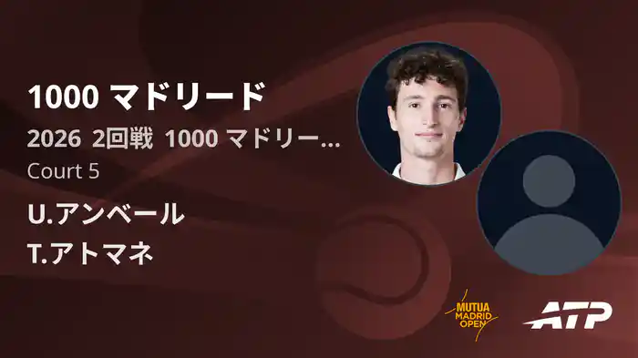 1000 マドリード Day4 2回戦 U.アンベール VS T.アトマネ [ATPツアー 2026]