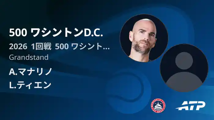 500 ワシントンD.C. Day2 1回戦 A.マナリノ VS L.ティエン [ATPツアー 2026]