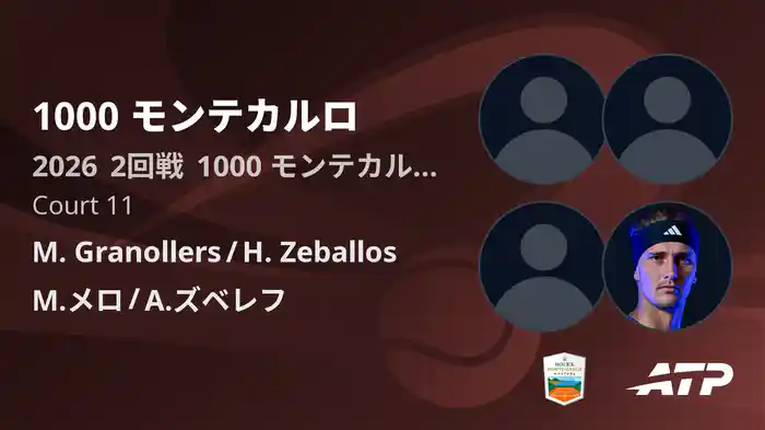 1000 モンテカルロ Day3 2回戦 M. Granollers/H. Zeballos VS M.メロ/A.ズベレフ [ATPツアー 2026]