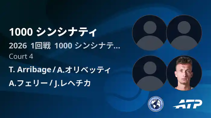 1000 シンシナティ Day6 1回戦 T. Arribage/A.オリベッティ VS A.フェリー/J.レヘチカ [ATPツアー 2026]