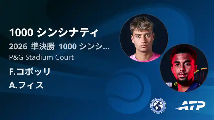 1000 シンシナティ Day10 準決勝 F.コボッリ VS A.フィス [ATPツアー 2026]