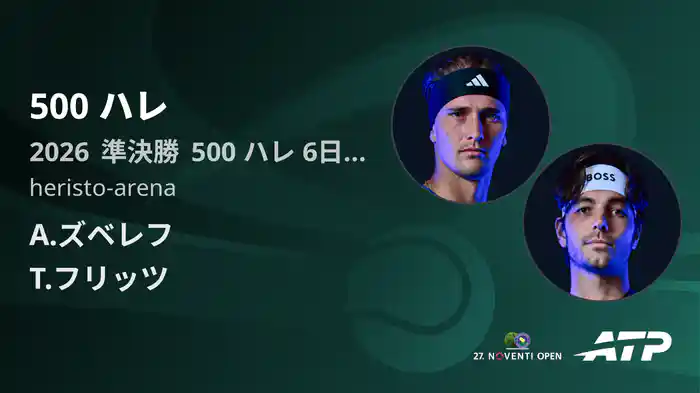 500 ハレ Day6 準決勝 A.ズベレフ VS T.フリッツ [ATPツアー 2026]