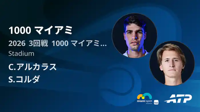 1000 マイアミ Day4 3回戦 C.アルカラス VS S.コルダ [ATPツアー 2026]