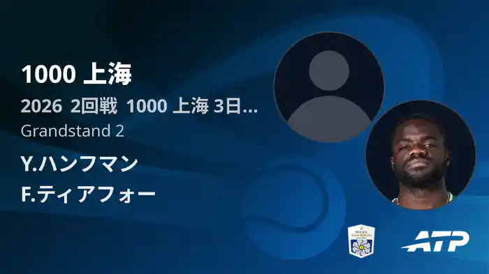 1000 上海 Day3 2回戦 Y.ハンフマン VS F.ティアフォー [ATPツアー 2026]