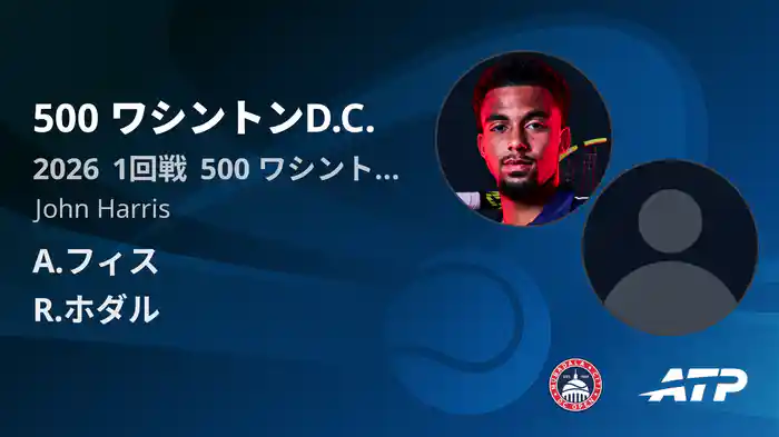 500 ワシントンD.C. Day2 1回戦 A.フィス VS R.ホダル [ATPツアー 2026]