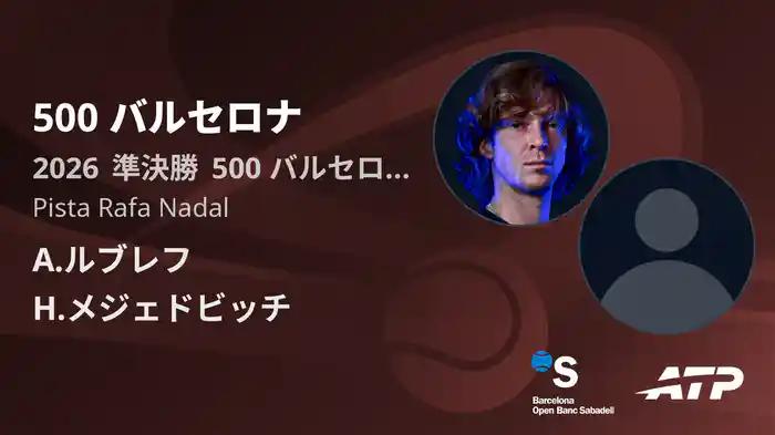 500 バルセロナ Day6 準決勝 A.ルブレフ VS H.メジェドビッチ [ATPツアー 2026]
