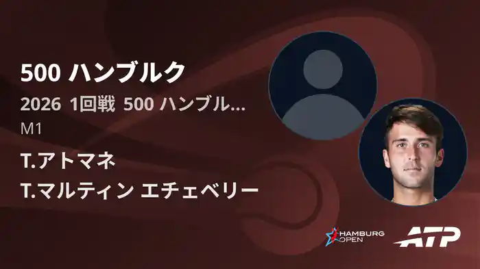 500 ハンブルク Day2 1回戦 T.アトマネ VS T.マルティン エチェベリー [ATPツアー 2026]