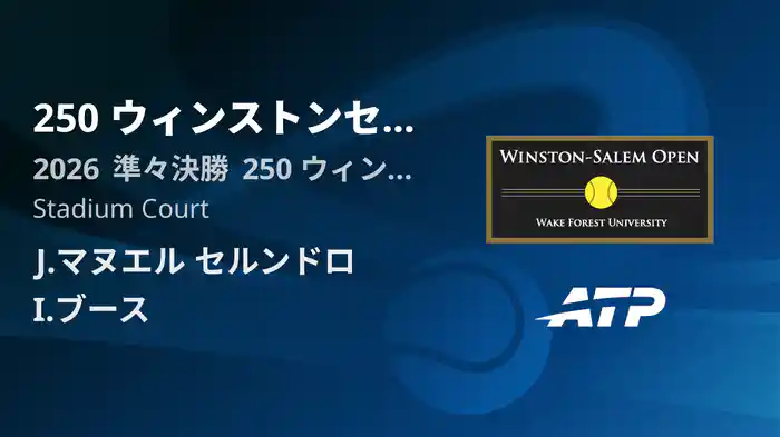 250 ウィンストンセーラム Day5 準々決勝 J.マヌエル セルンドロ VS I.ブース [ATPツアー 2026]