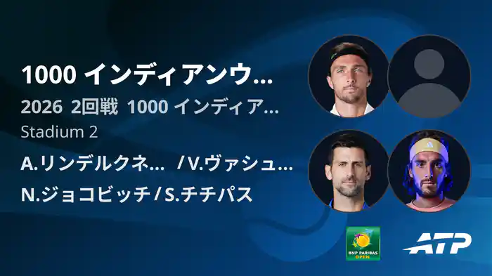 1000 インディアンウェルズ Day7 2回戦 A.リンデルクネシュ/V.ヴァシュロ VS N.ジョコビッチ/S.チチパス [ATPツアー 2026]