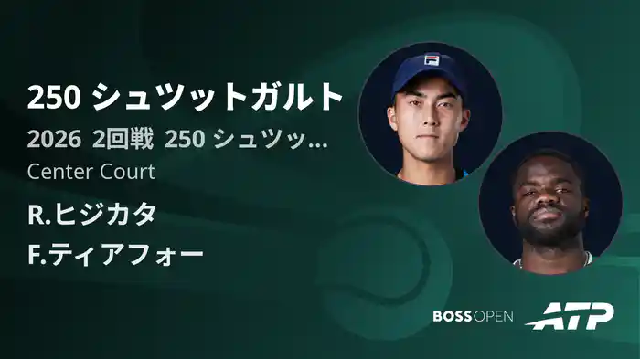 250 シュツットガルト Day4 2回戦 R.ヒジカタ VS F.ティアフォー [ATPツアー 2026]