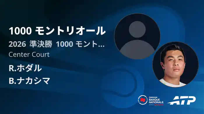 1000 モントリオール Day11 準決勝 R.ホダル VS B.ナカシマ [ATPツアー 2026]
