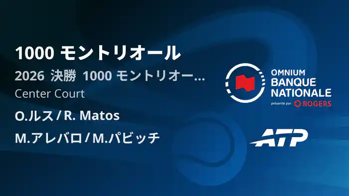 1000 モントリオール Day12 決勝 O.ルス/R. Matos VS M.アレバロ/M.パビッチ [ATPツアー 2026]