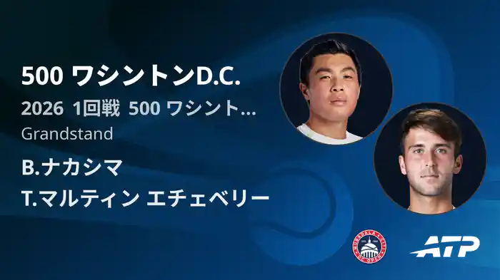 500 ワシントンD.C. Day2 1回戦 B.ナカシマ VS T.マルティン エチェベリー [ATPツアー 2026]