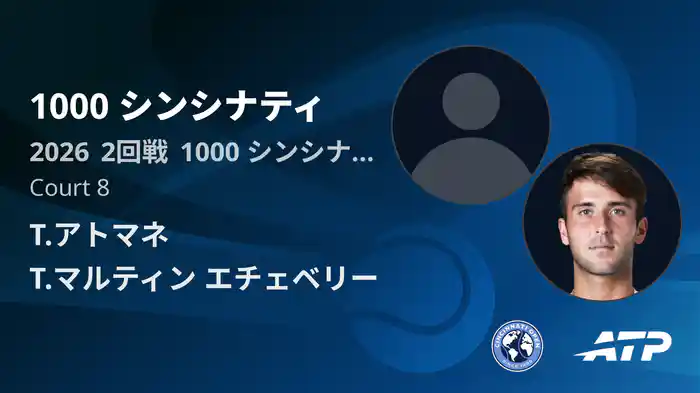 1000 シンシナティ Day3 2回戦 T.アトマネ VS T.マルティン エチェベリー [ATPツアー 2026]