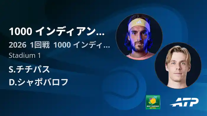1000 インディアンウェルズ Day1 1回戦 S.チチパス VS D.シャポバロフ [ATPツアー 2026]