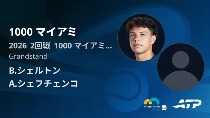 1000 マイアミ Day3 2回戦 B.シェルトン VS A.シェフチェンコ [ATPツアー 2026]
