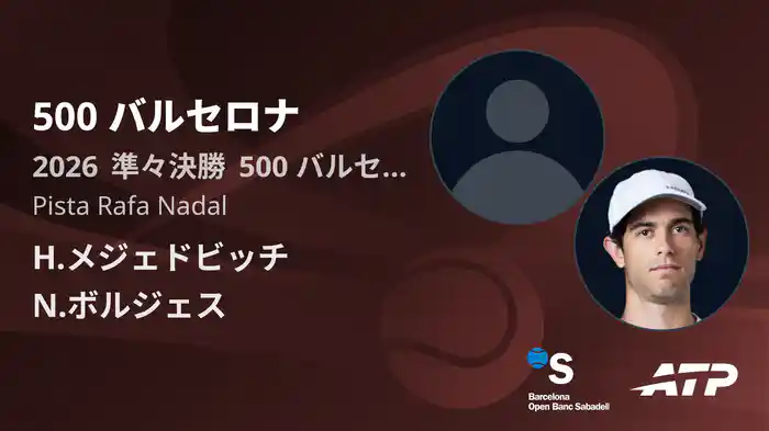 500 バルセロナ Day5 準々決勝 H.メジェドビッチ VS N.ボルジェス [ATPツアー 2026]