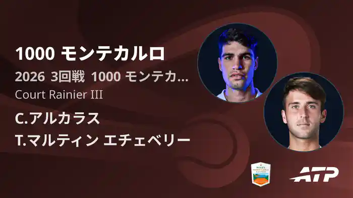 1000 モンテカルロ Day5 3回戦 C.アルカラス VS T.マルティン エチェベリー [ATPツアー 2026]