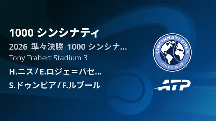 1000 シンシナティ Day9 準々決勝 H.ニス/E.ロジェ＝バセラン VS S.ドゥンビア/F.ルブール [ATPツアー 2026]