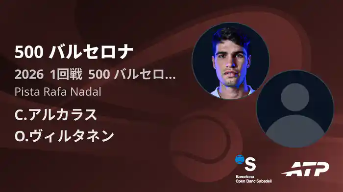 500 バルセロナ Day2 1回戦 C.アルカラス VS O.ヴィルタネン [ATPツアー 2026]