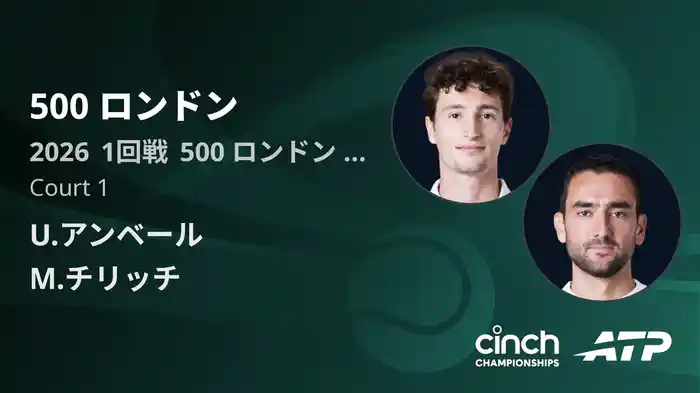 500 ロンドン Day2 1回戦 U.アンベール VS M.チリッチ [ATPツアー 2026]