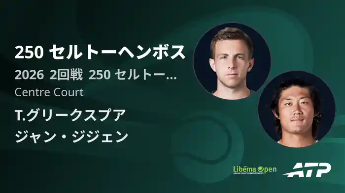 250 セルトーヘンボス Day4 2回戦 T.グリークスプア VS ジャン・ジジェン [ATPツアー 2026]