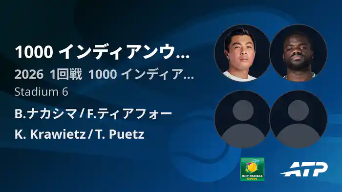 1000 インディアンウェルズ Day6 1回戦 B.ナカシマ/F.ティアフォー VS K. Krawietz/T. Puetz [ATPツアー 2026]