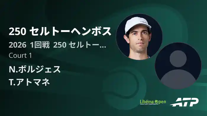 250 セルトーヘンボス Day1 1回戦 N.ボルジェス VS T.アトマネ [ATPツアー 2026]