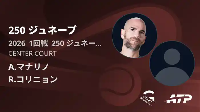 250 ジュネーブ Day3 1回戦 A.マナリノ VS R.コリニョン [ATPツアー 2026]