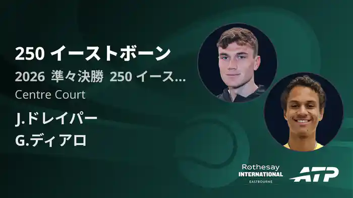 250 イーストボーン Day4 準々決勝 J.ドレイパー VS G.ディアロ [ATPツアー 2026]