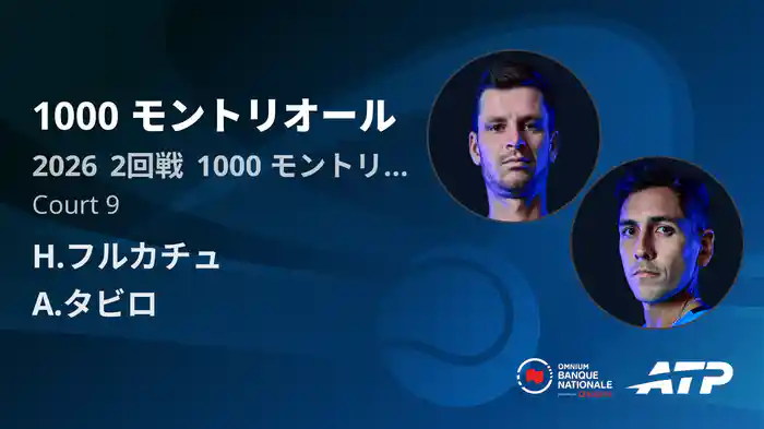 1000 モントリオール Day4 2回戦 H.フルカチュ VS A.タビロ [ATPツアー 2026]