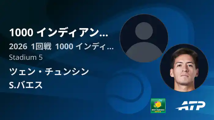 1000 インディアンウェルズ Day2 1回戦 ツェン・チュンシン VS S.バエス [ATPツアー 2026]