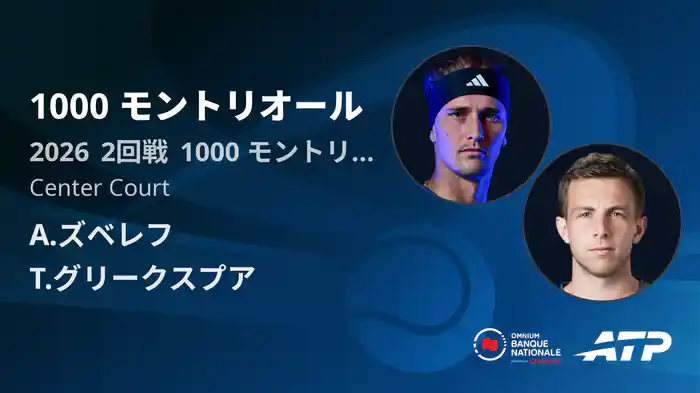 1000 モントリオール Day4 2回戦 A.ズベレフ VS T.グリークスプア [ATPツアー 2026]
