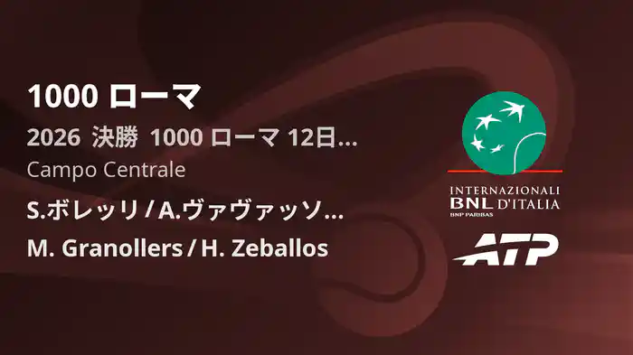 1000 ローマ Day12 決勝 S.ボレッリ/A.ヴァヴァッソーリ VS M. Granollers/H. Zeballos [ATPツアー 2026]