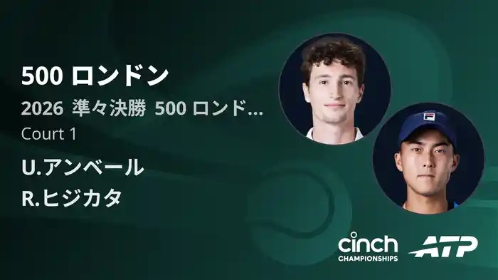 500 ロンドン Day5 準々決勝 U.アンベール VS R.ヒジカタ [ATPツアー 2026]