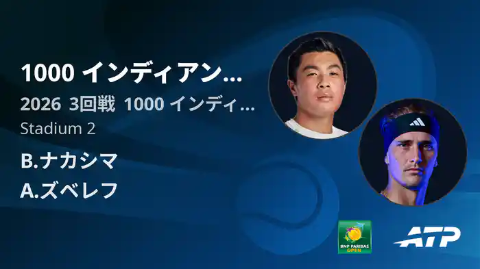 1000 インディアンウェルズ Day5 3回戦 B.ナカシマ VS A.ズベレフ [ATPツアー 2026]