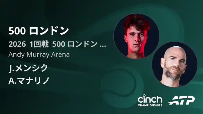 500 ロンドン Day2 1回戦 J.メンシク VS A.マナリノ [ATPツアー 2026]