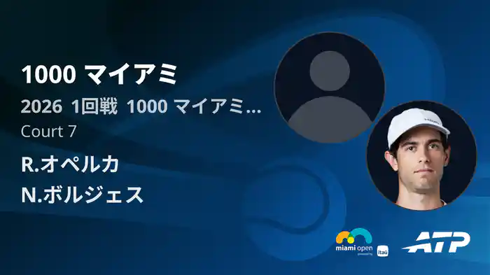 1000 マイアミ Day1 1回戦 R.オペルカ VS N.ボルジェス [ATPツアー 2026]