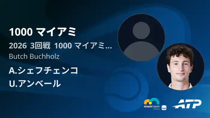 1000 マイアミ Day5 3回戦 A.シェフチェンコ VS U.アンベール [ATPツアー 2026]