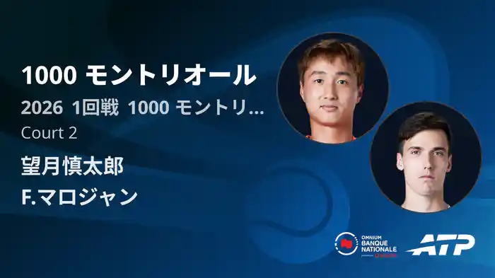 1000 モントリオール Day3 1回戦 望月慎太郎 VS F.マロジャン [ATPツアー 2026]