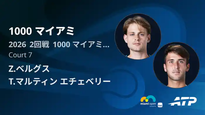 1000 マイアミ Day3 2回戦 Z.ベルグス VS T.マルティン エチェベリー [ATPツアー 2026]