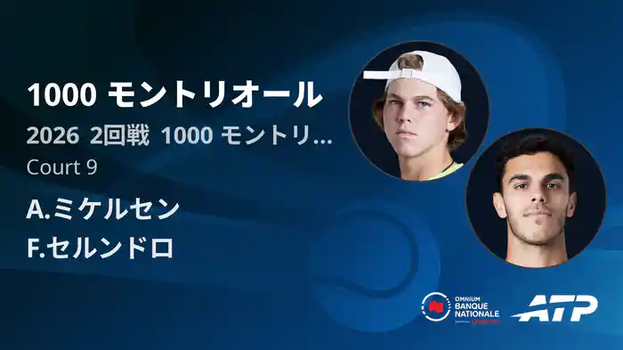 1000 モントリオール Day4 2回戦 A.ミケルセン VS F.セルンドロ [ATPツアー 2026]