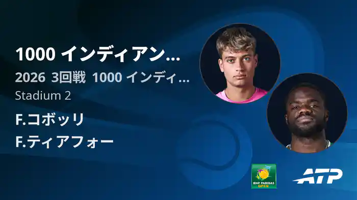 1000 インディアンウェルズ Day5 3回戦 F.コボッリ VS F.ティアフォー [ATPツアー 2026]