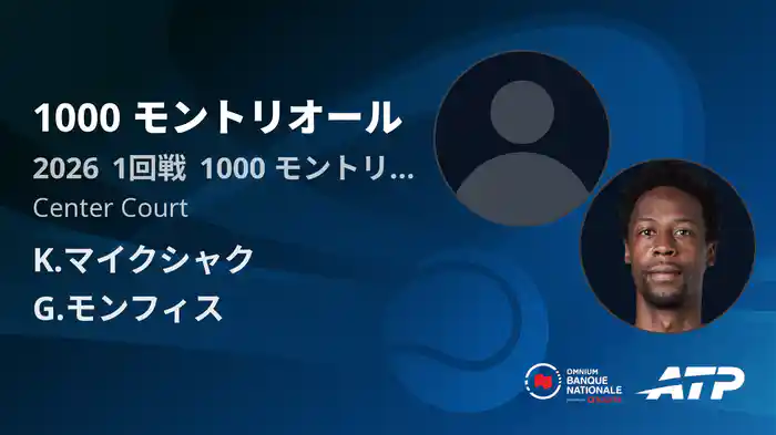 1000 モントリオール Day2 1回戦 K.マイクシャク VS G.モンフィス [ATPツアー 2026]