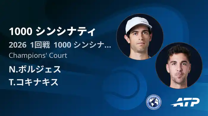 1000 シンシナティ Day2 1回戦 N.ボルジェス VS T.コキナキス [ATPツアー 2026]