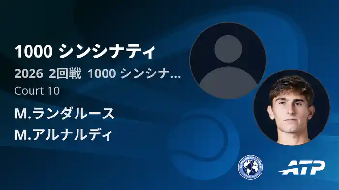 1000 シンシナティ Day3 2回戦 M.ランダルース VS M.アルナルディ [ATPツアー 2026]