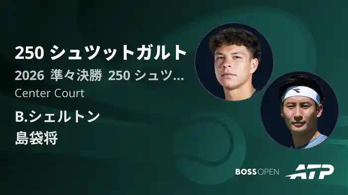 250 シュツットガルト Day6 準々決勝 B.シェルトン VS 島袋将 [ATPツアー 2026]