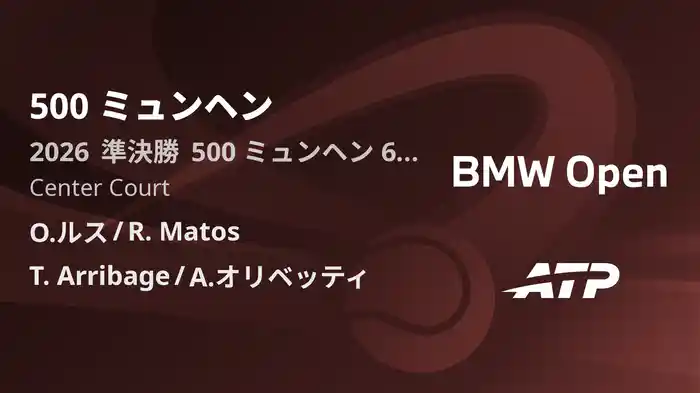 500 ミュンヘン Day6 準決勝 O.ルス/R. Matos VS T. Arribage/A.オリベッティ [ATPツアー 2026]