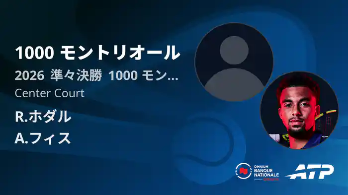 1000 モントリオール Day10 準々決勝 R.ホダル VS A.フィス [ATPツアー 2026]